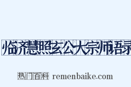 临济慧照玄公大宗师语录是什么意思的图片